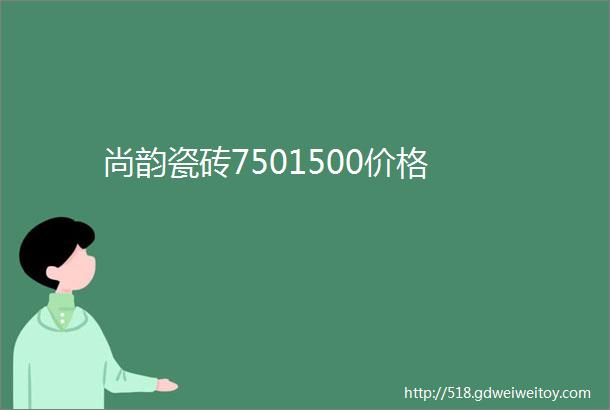 尚韵瓷砖7501500价格