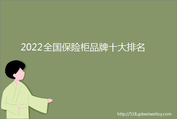 2022全国保险柜品牌十大排名