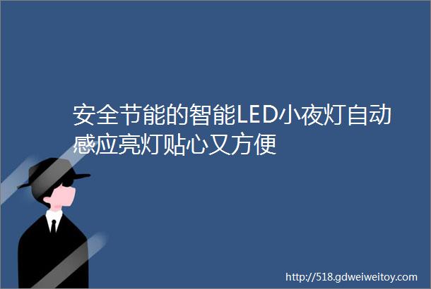 安全节能的智能LED小夜灯自动感应亮灯贴心又方便